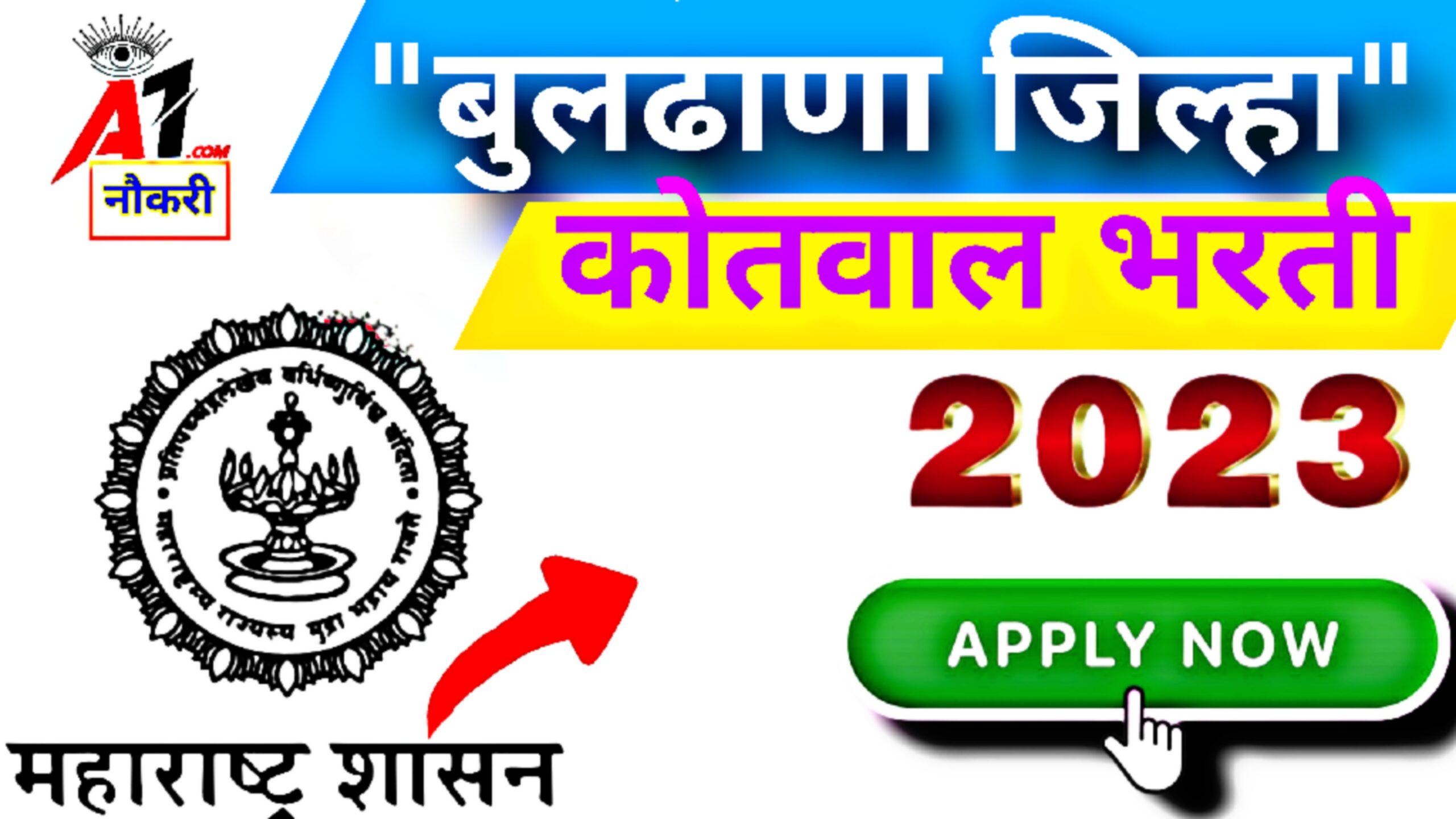 Buldhana kotwal bharti 2023