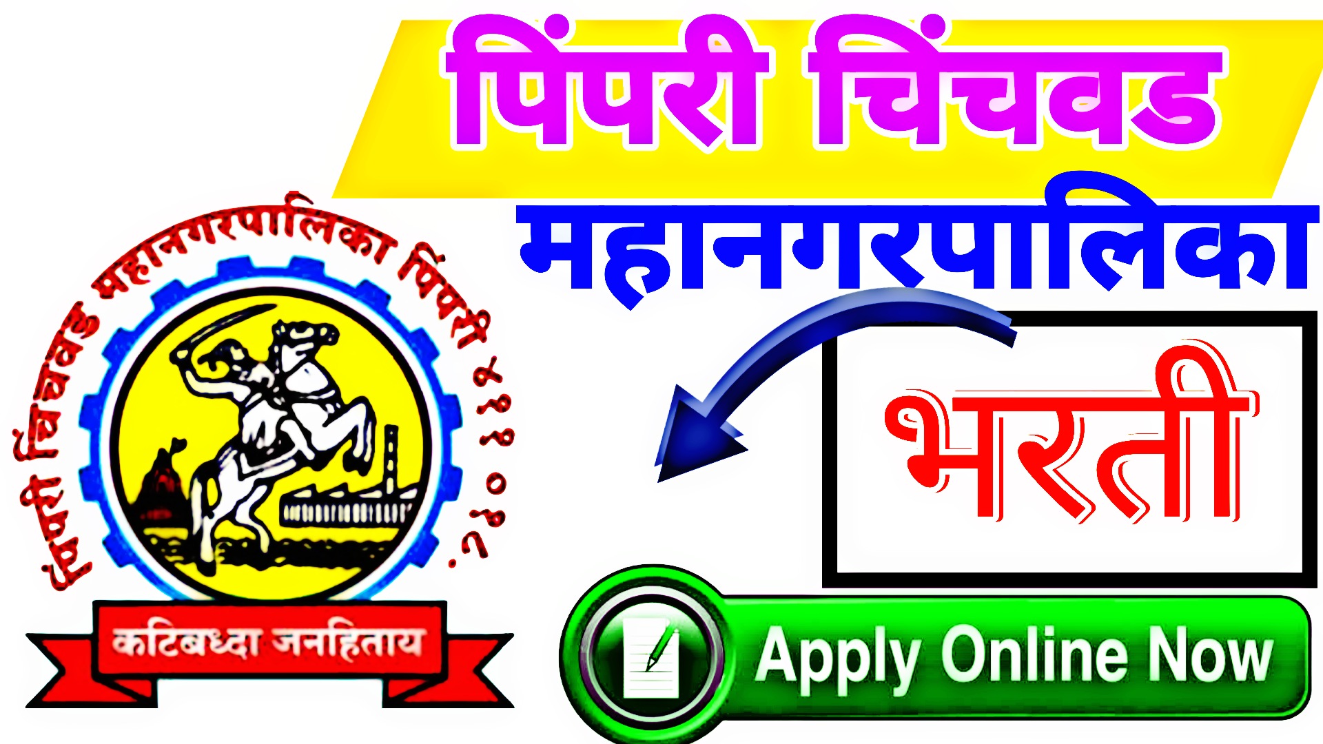 Pimpri Chinchwad Mahanagarpalika Recruitment