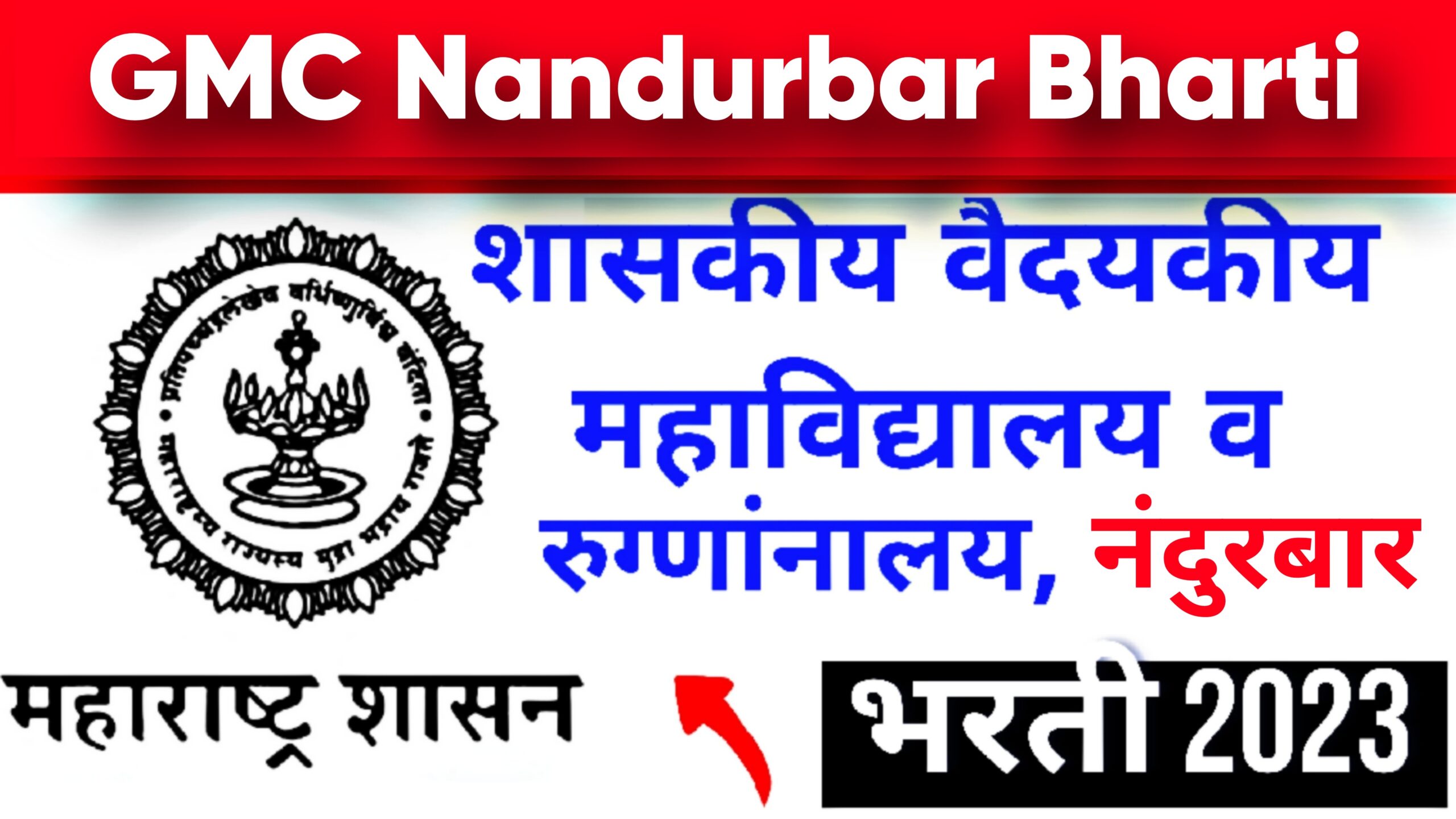 GMC Nandurbar Bharti 2023