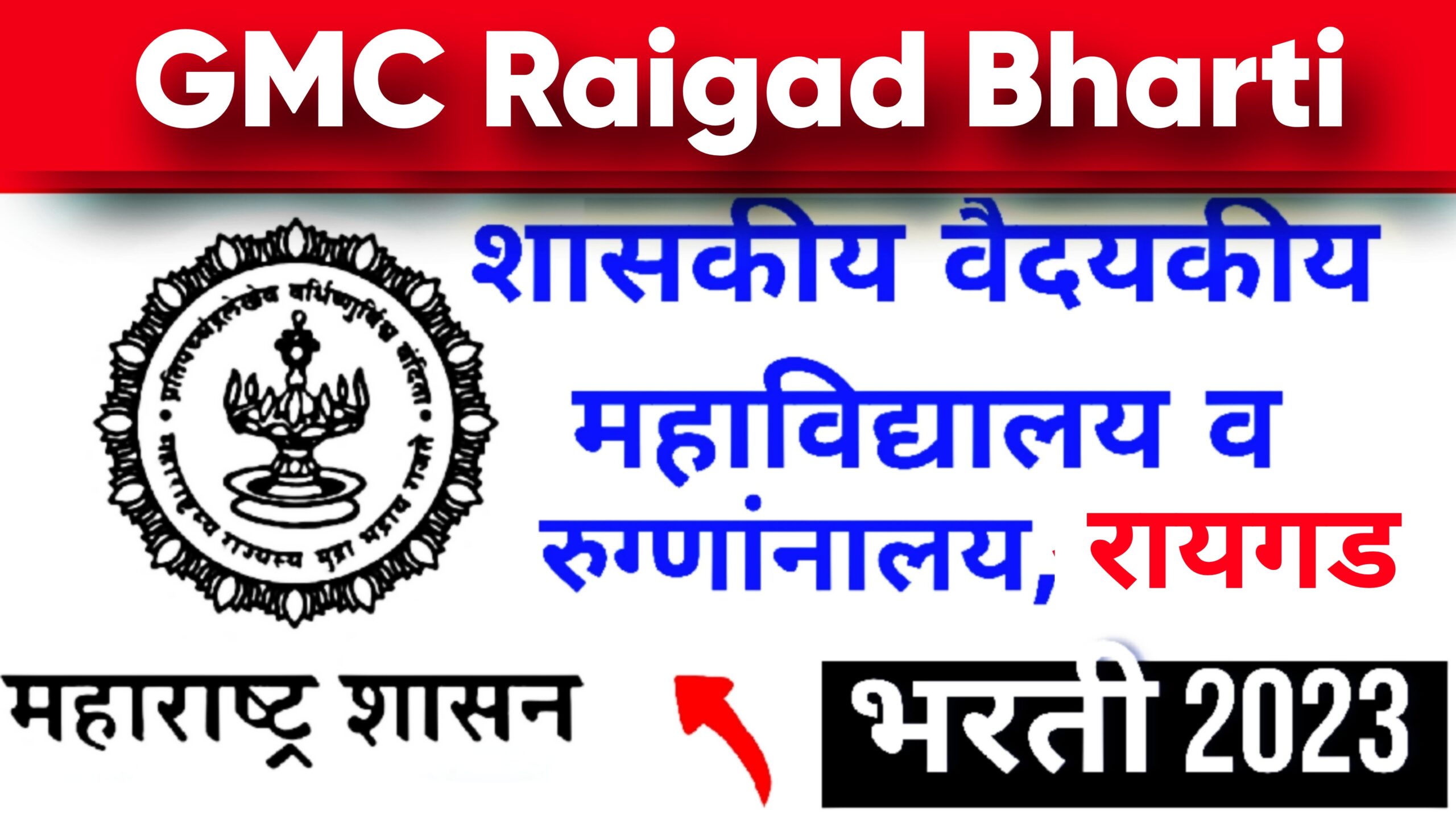 GMC Raigad Bharti 2023