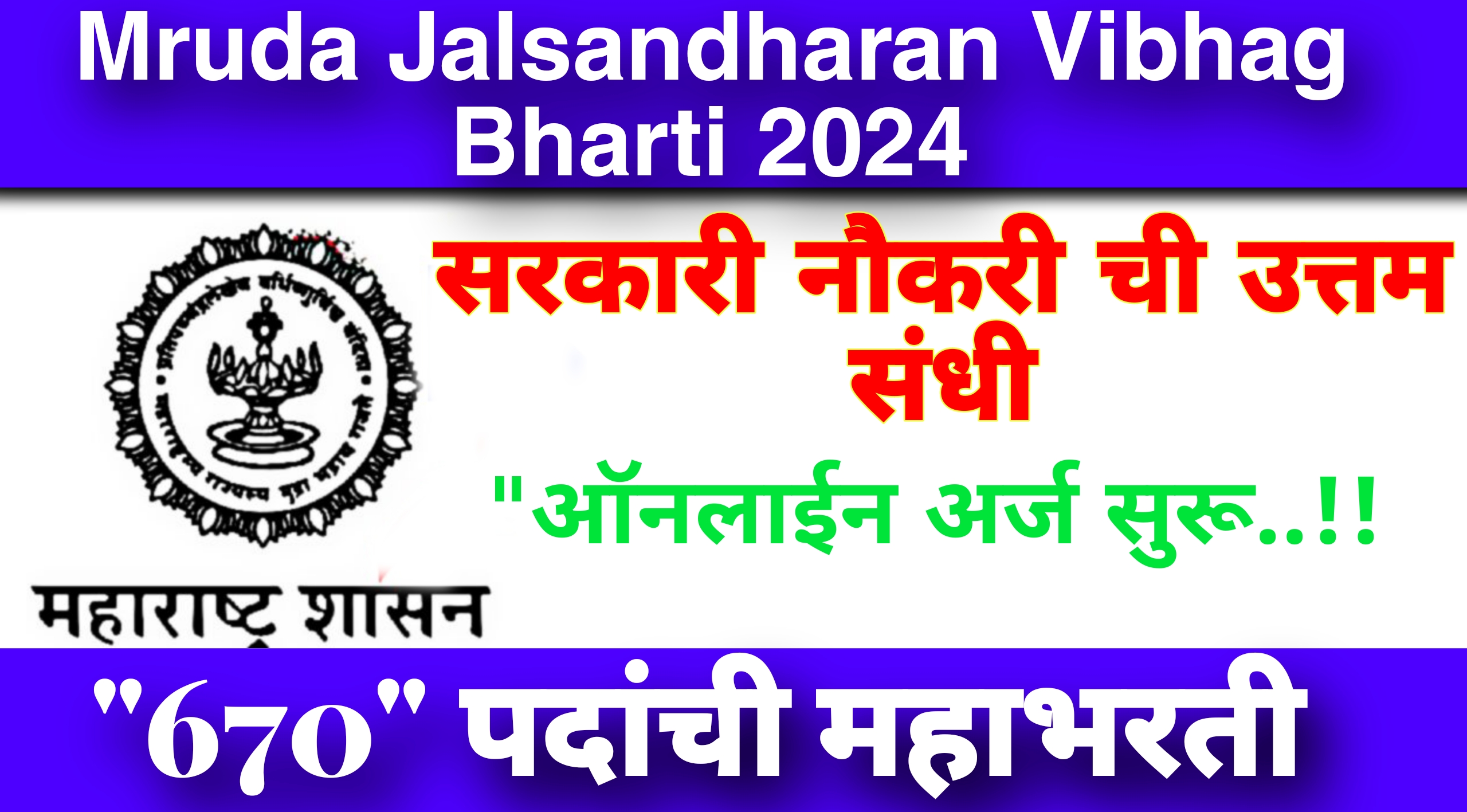 Mruda Jalsandharan Vibhag 2024