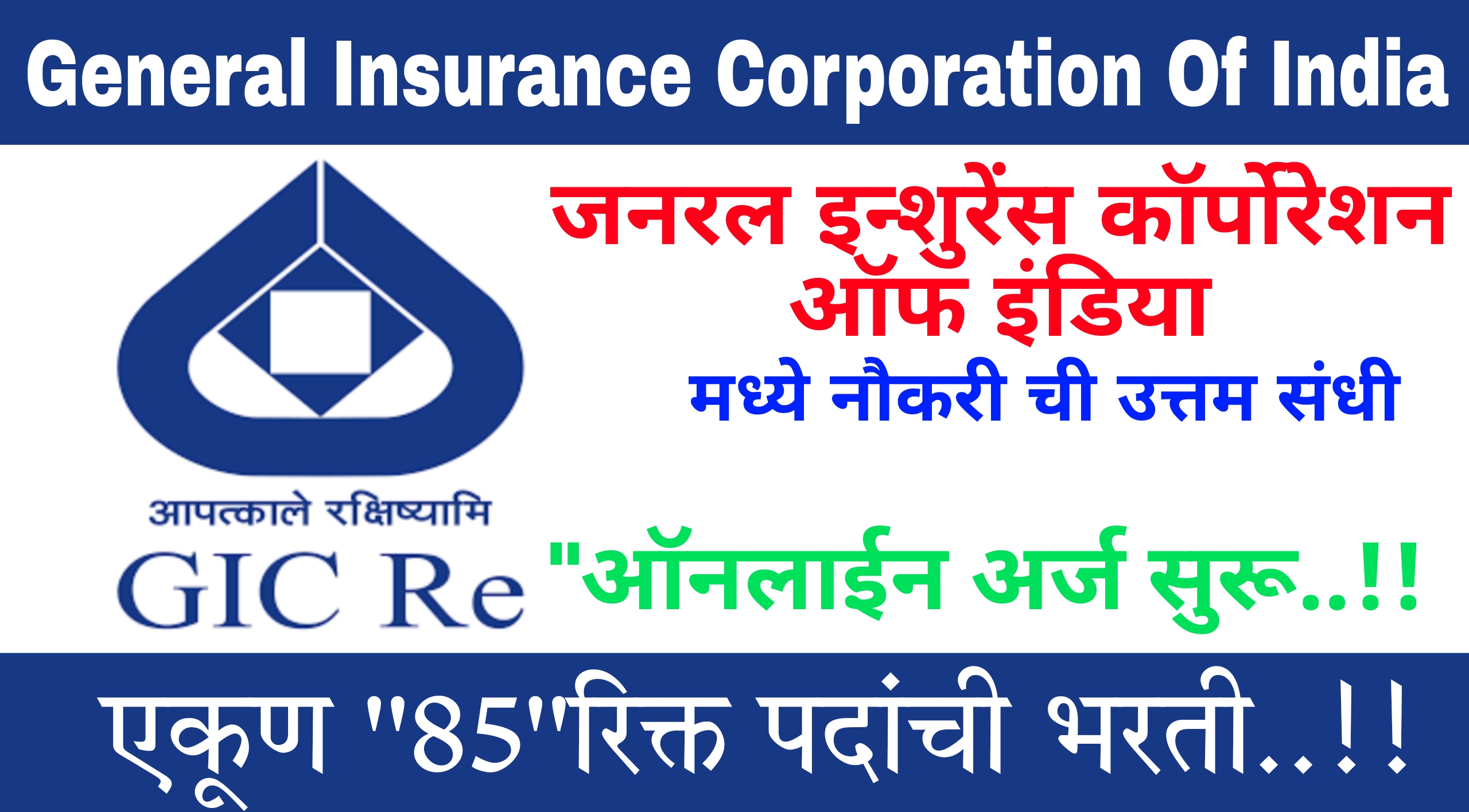 General Insurance Corporation Bharti 2024